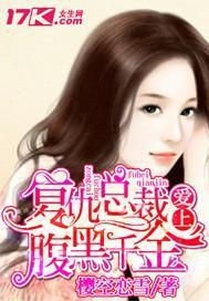 腹黑千金（复仇少女）,复仇少女的逆袭之路