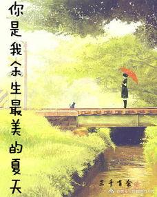 我变美的那夏天 第三季,跟随根据我变美的那夏天第三季见证美丽蜕变