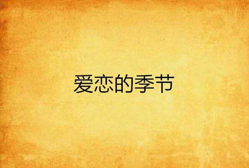 这是爱情的季节