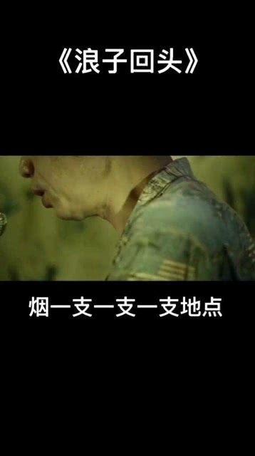 浪子回头（浪子回头金不换）,金不换的珍贵蜕变